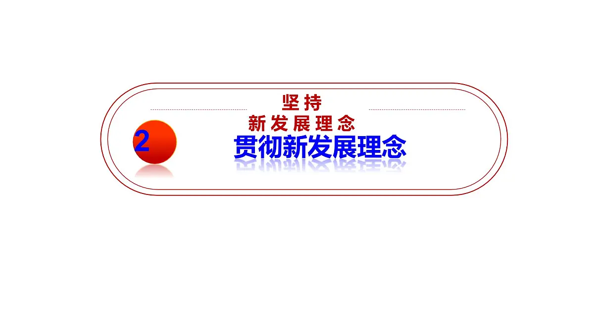 人教统编版高中政治必修2 第二单元《坚持新发展理念》课件第8页