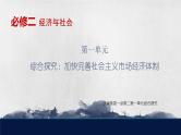 人教统编版高中政治必修2 第一单元《综合探究 加快完善社会主义市场经济体制》课件