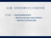 人教统编版高中政治必修2 第一单元《综合探究 加快完善社会主义市场经济体制》课件