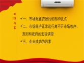 人教统编版高中政治必修2 第一单元《完善社会主义市场经济体制》课件