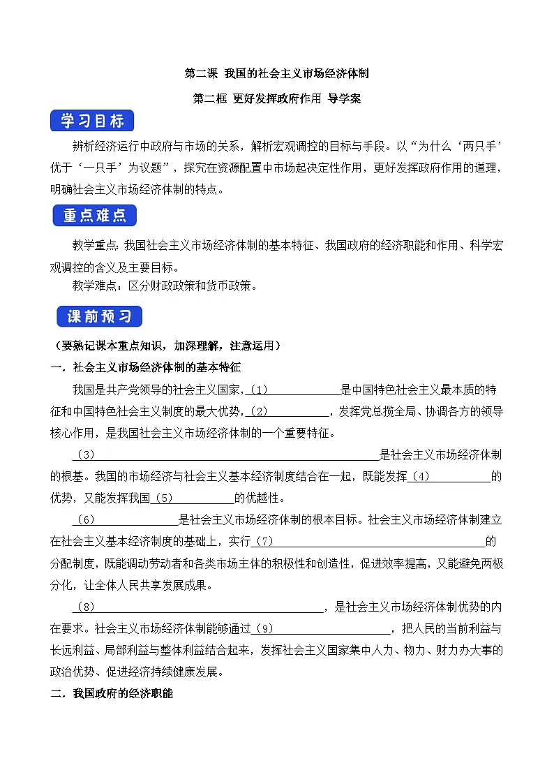 人教统编版高中政治必修2 1-2《更好发挥政府作用》学案第1页