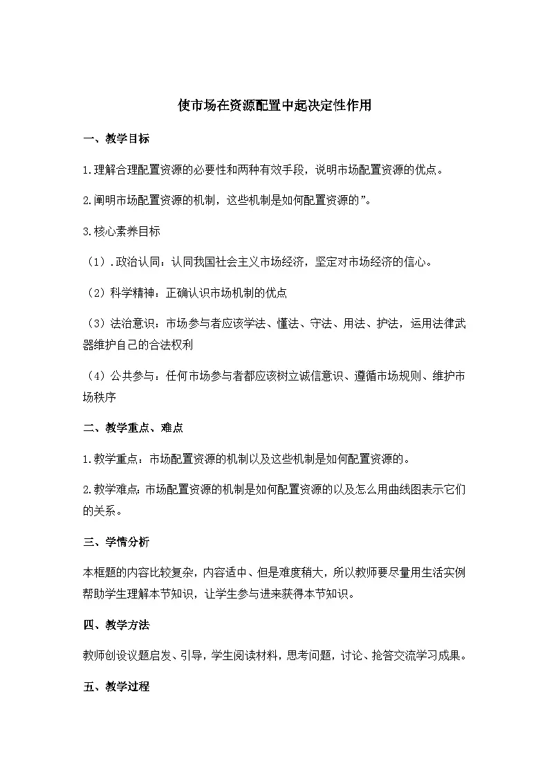 人教统编版高中政治必修2 1-2《使市场在资源配置中起决定性作用》教案第1页