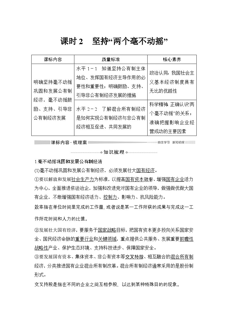 人教统编版高中政治必修2 1-1《坚持“两个毫不动摇”》学案第1页
