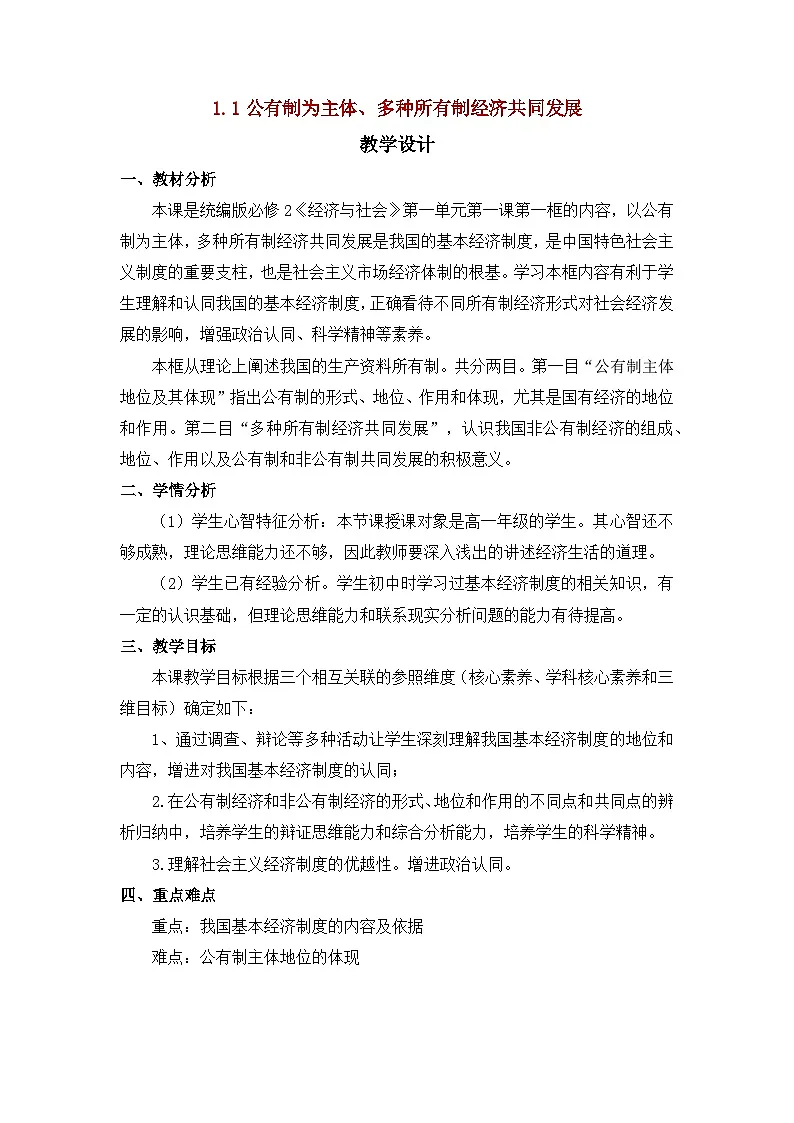 人教统编版高中政治必修2 1-1《公有制为主体多种所有制经济共同发展》教学设计第1页