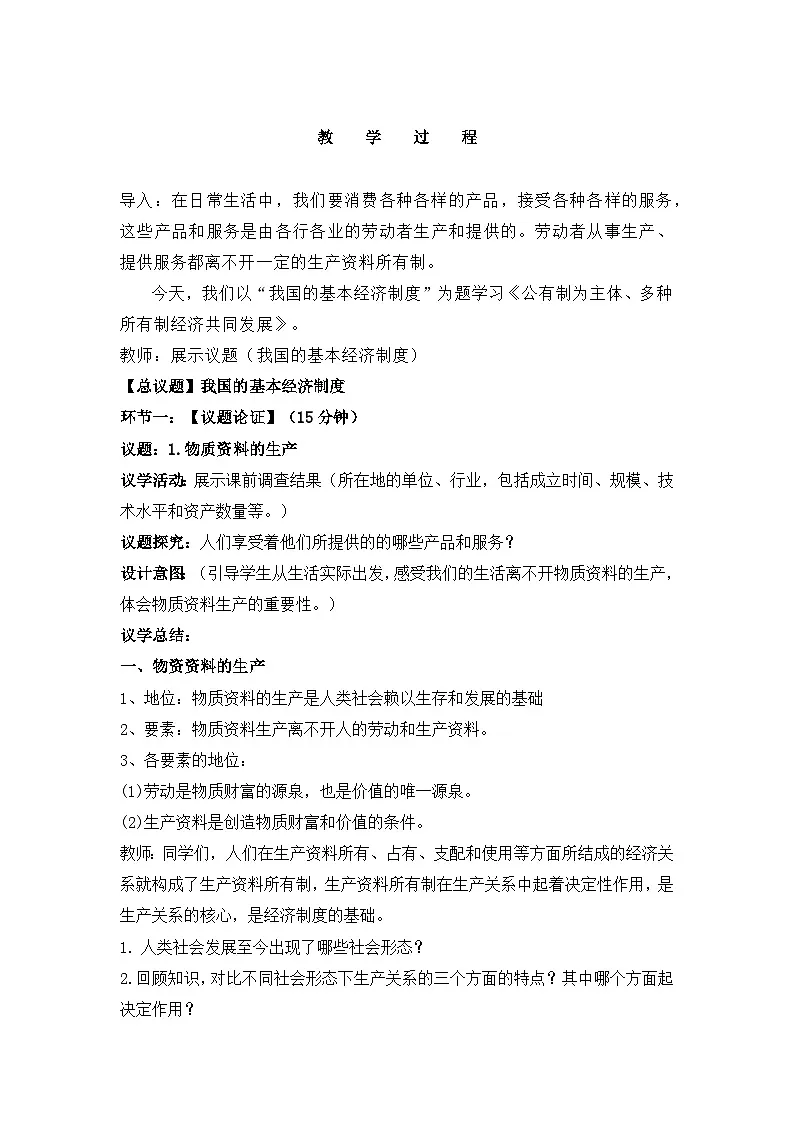 人教统编版高中政治必修2 1-1《公有制为主体多种所有制经济共同发展》教学设计第2页