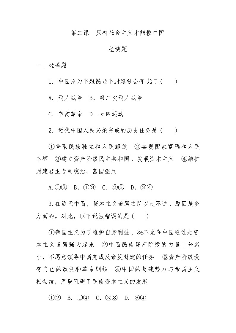 人教统编版高中政治必修1 第二课 只有社会主义才能救中国检测题第1页