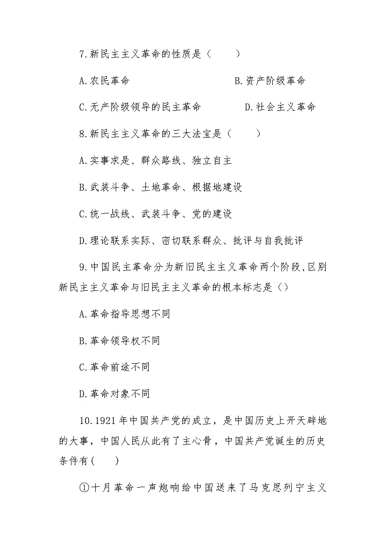 人教统编版高中政治必修1 第二课 只有社会主义才能救中国检测题第3页