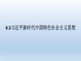 人教统编版高中政治必修1 第四课《习近平新时代中国特色社会主义思想》课件