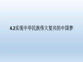 人教统编版高中政治必修1 第四课《实现中华民族伟大复兴的中国梦》课件