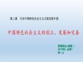 人教统编版高中政治必修1 第三课《中国特色社会主义的创立、发展和完善》课件