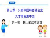 人教统编版高中政治必修1 第三课《伟大的改革开放》课件