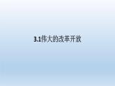 人教统编版高中政治必修1 第三课《伟大的改革开放》课件