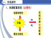 人教统编版高中政治必修2 1-2《使市场在资源配置中起决定性作用》课件