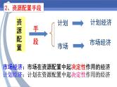 人教统编版高中政治必修2 1-2《使市场在资源配置中起决定性作用》课件