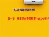 人教统编版高中政治必修2 1-2《使市场在资源配置中起决定性作用》课件