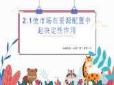 人教统编版高中政治必修2 1-2《使市场在资源配置中起决定性作用》课件