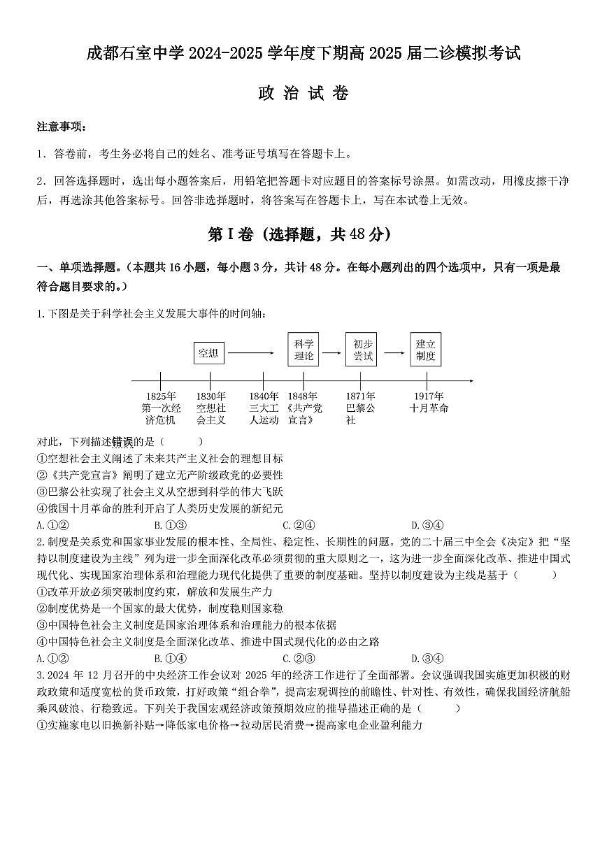 成都石室中学2024-2025学年度下期高2025届二诊高考模拟考试 政治+答案第1页