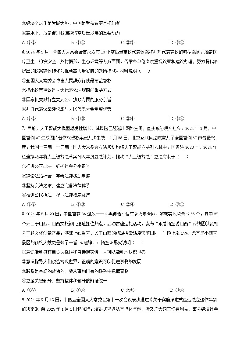 山西省阳泉市2024-2025学年高三上学期1月期末考试政治试题  Word版无答案第3页
