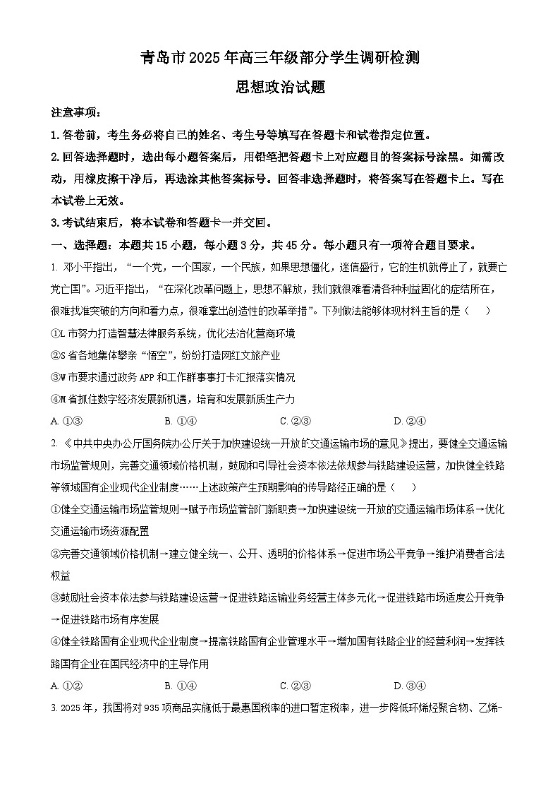 山东省青岛市2024-2025学年高三上学期期末调研检测政治试卷  Word版无答案第1页