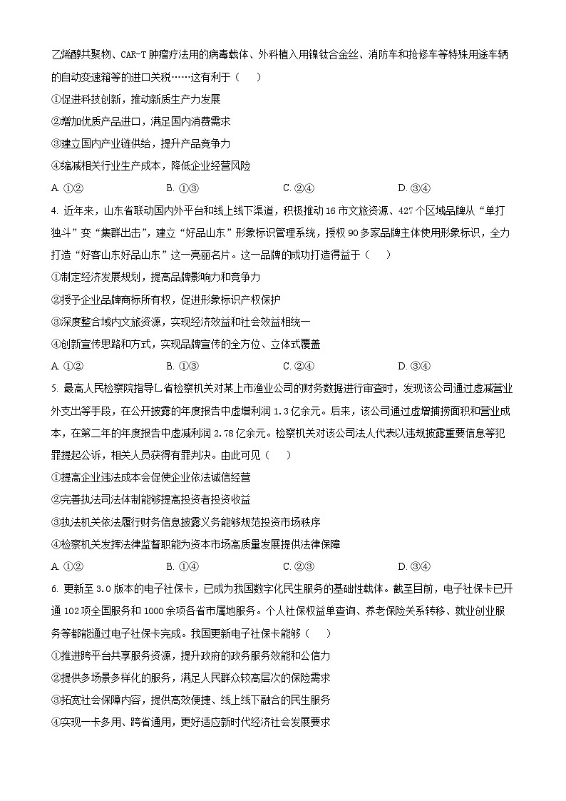 山东省青岛市2024-2025学年高三上学期期末调研检测政治试卷  Word版无答案第2页