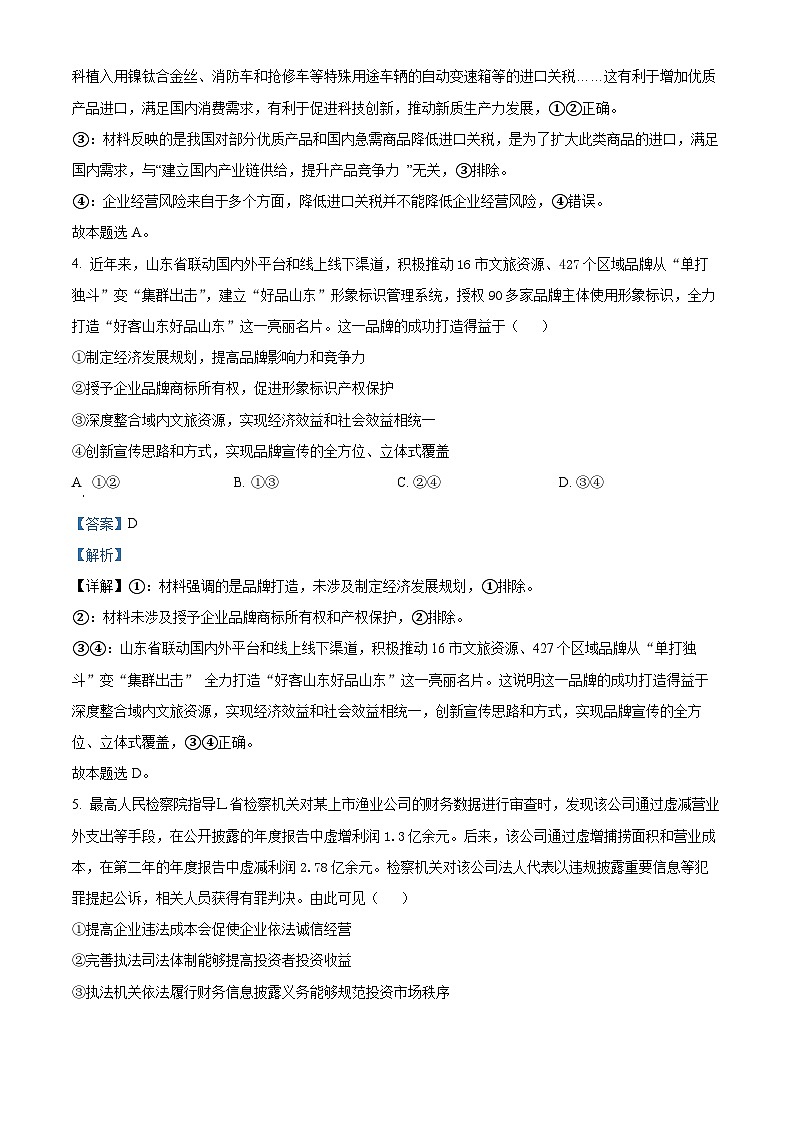 山东省青岛市2024-2025学年高三上学期期末调研检测政治试卷  Word版含解析第3页