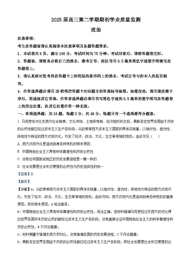 江苏省南通市海安市2024-2025学年高三下学期开学考试政治试题 Word版含解析第1页