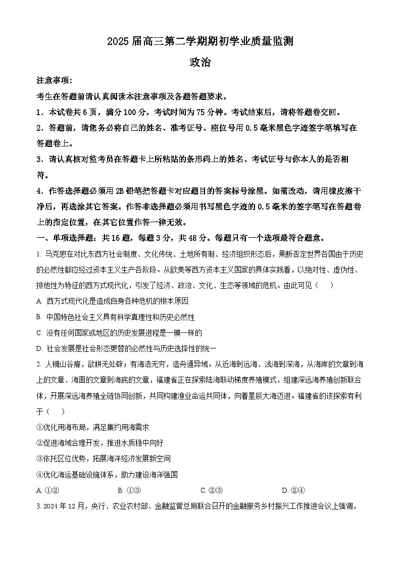 江苏省南通市海安市2024-2025学年高三下学期开学考试政治试题 Word版无答案第1页