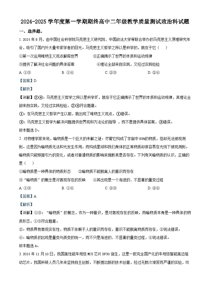 广东省揭阳市2024-2025学年高二上学期1月期末教学质量测试政治试题  Word版含解析第1页
