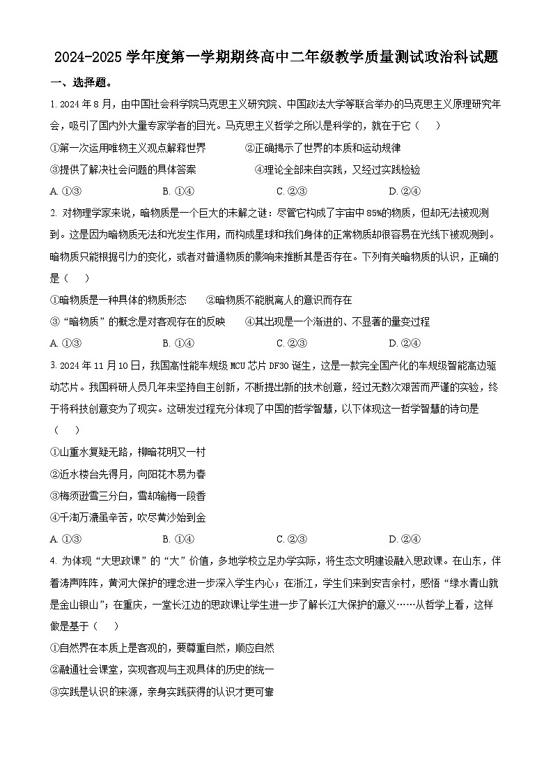 广东省揭阳市2024-2025学年高二上学期1月期末教学质量测试政治试题  Word版无答案第1页