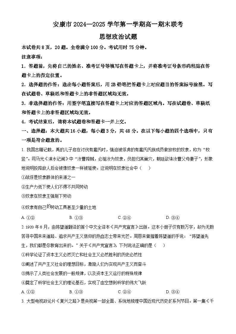 陕西省安康市2024-2025学年高一上学期1月期末考试政治试题  Word版无答案第1页