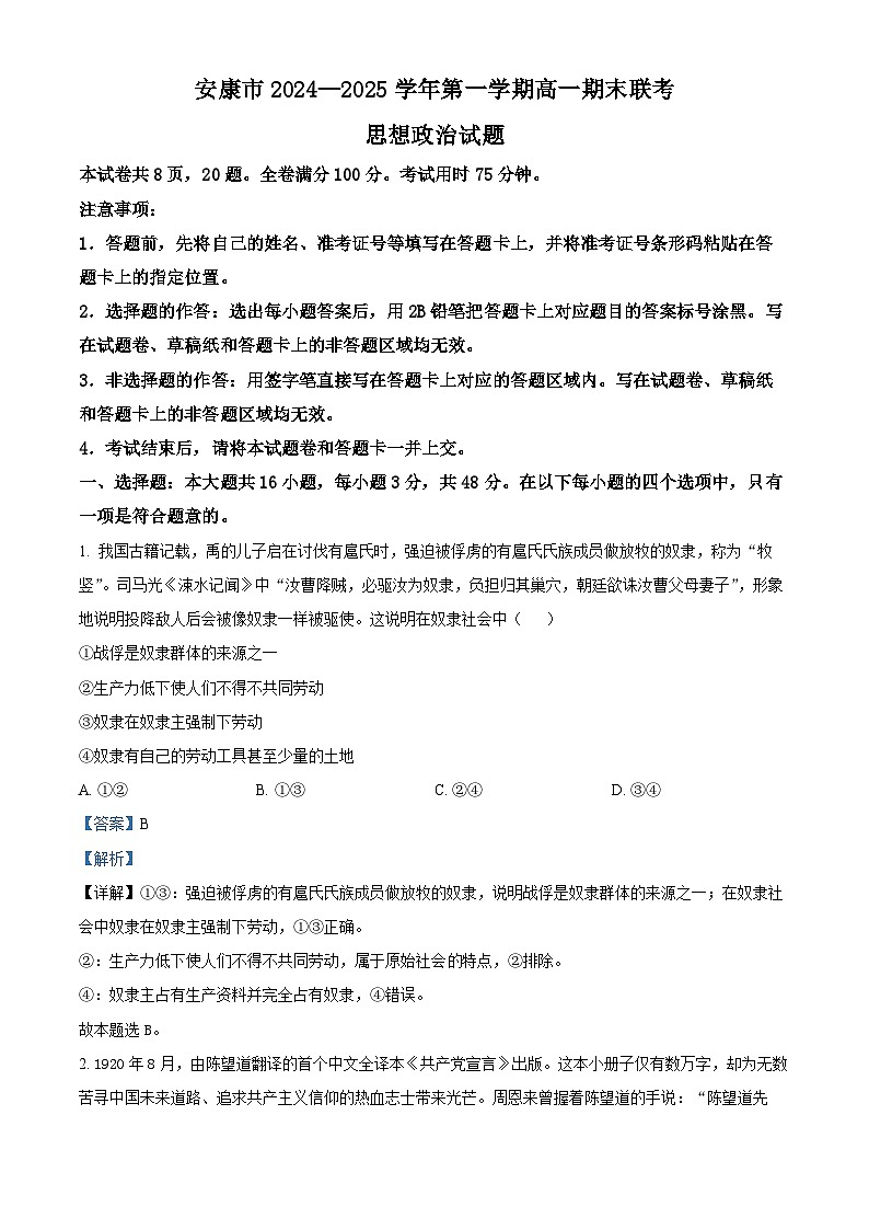 陕西省安康市2024-2025学年高一上学期1月期末考试政治试题  Word版含解析第1页