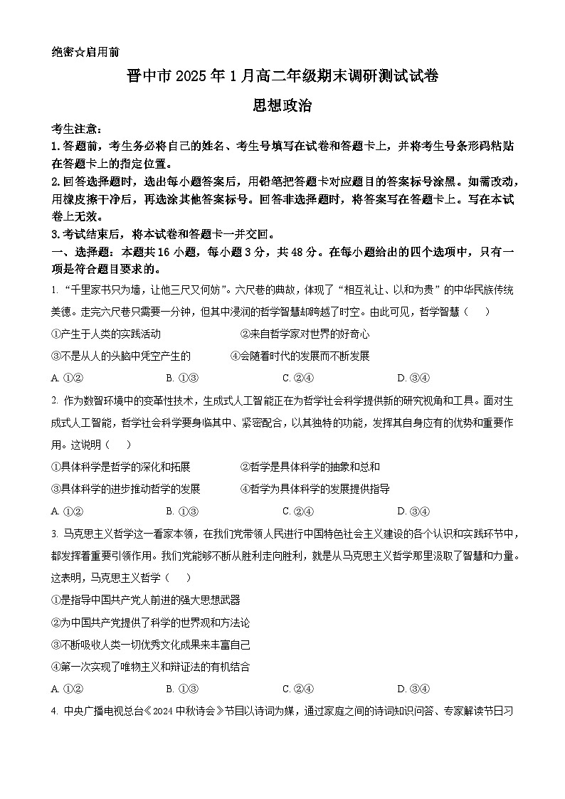 山西省晋中市2024-2025学年高二上学期1月期末调研测试政治试题  Word版无答案第1页