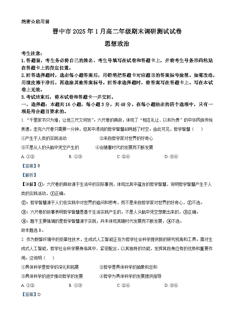 山西省晋中市2024-2025学年高二上学期1月期末调研测试政治试题  Word版含解析第1页