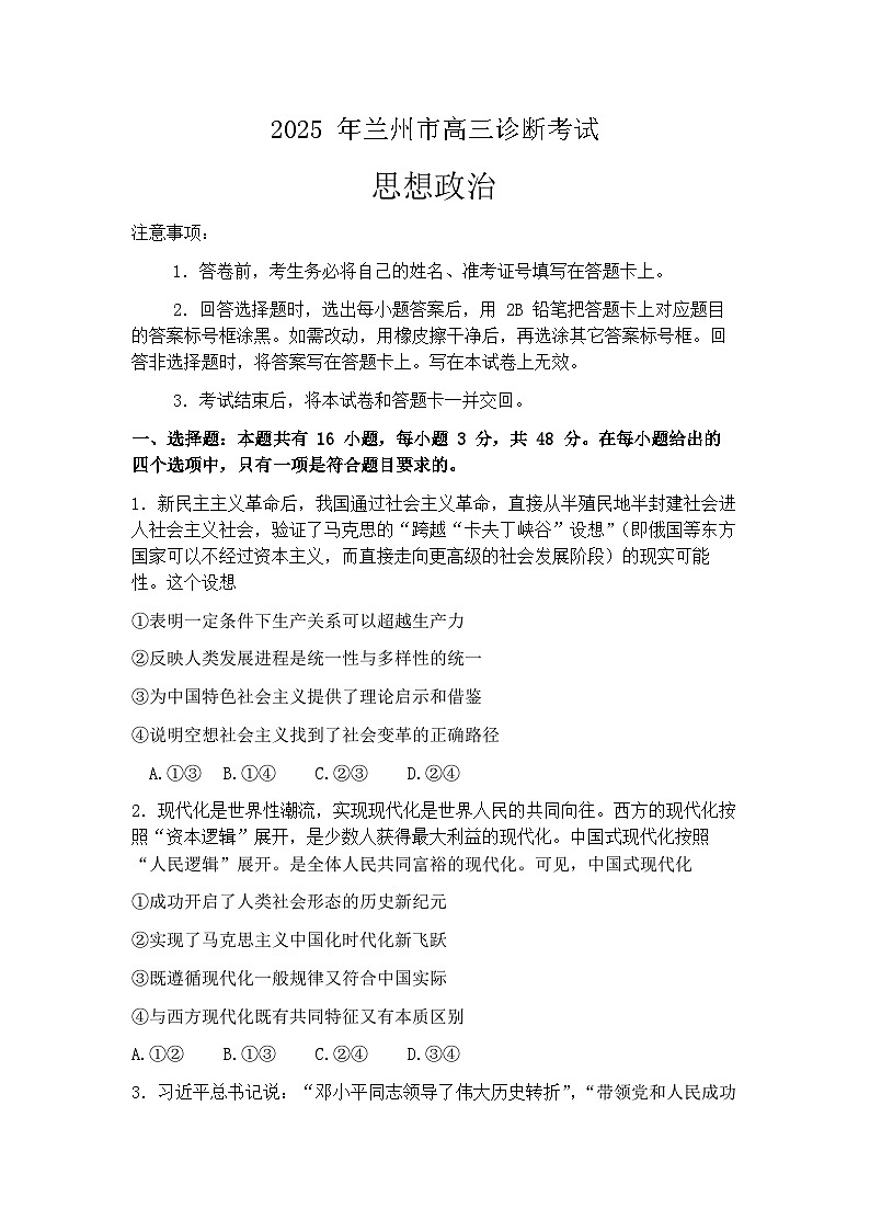2025届甘肃省兰州市一诊 高三诊断考试 政治试题及答案第1页