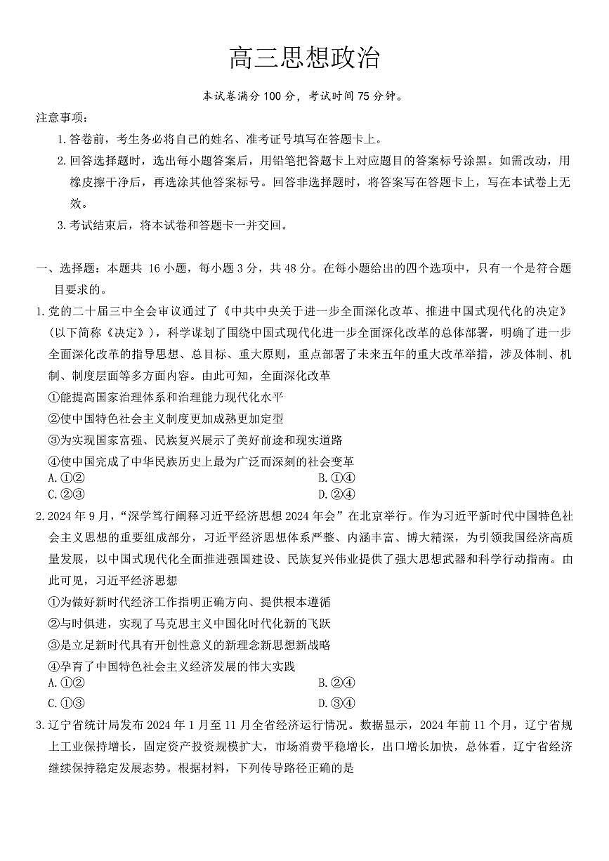 东北三省精准教学联盟2025届高三下学期3月联合模拟-政治试卷+答案第1页