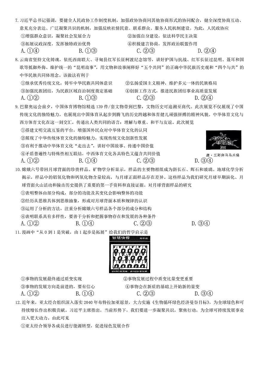 东北三省精准教学联盟2025届高三下学期3月联合模拟-政治试卷+答案第3页