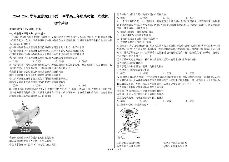 河北省张家口市第一中学2025届高三下学期高考模拟一模试题-政治试题+答案第1页