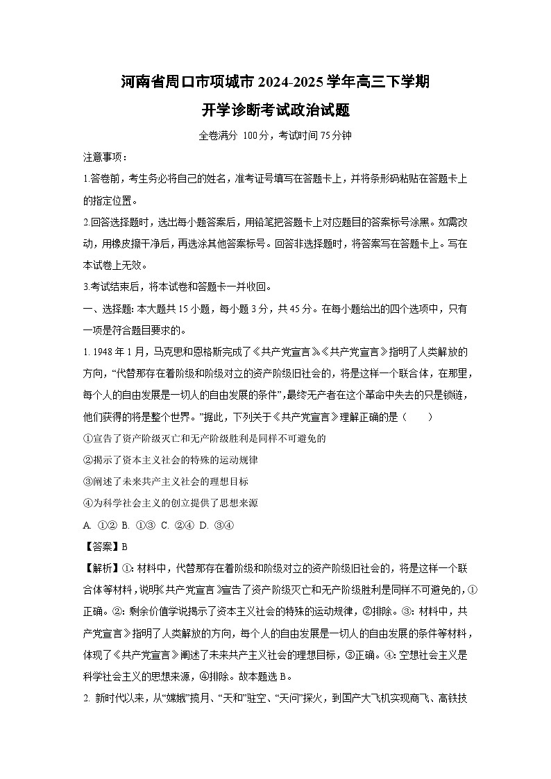 2024~2025学年河南省周口市项城市高三下学期开学诊断考试政治试卷（解析版）第1页