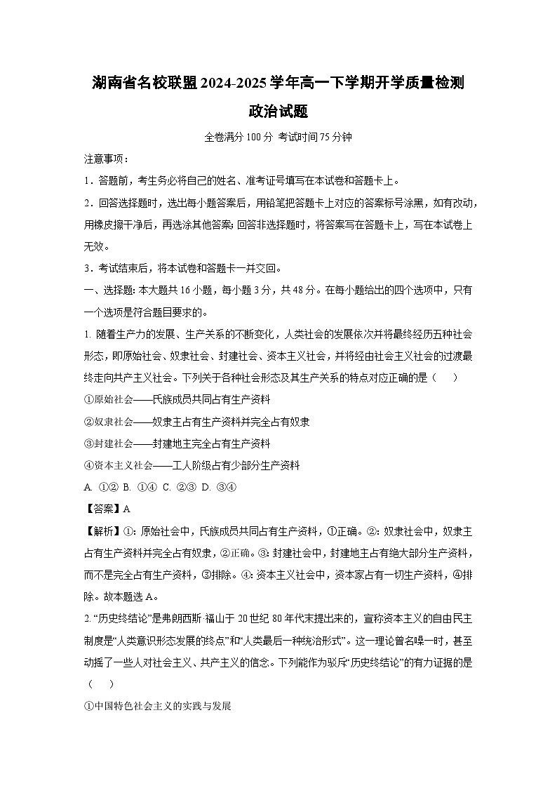 2024~2025学年湖南省名校联盟高一下学期开学质量检测政治政治试卷（解析版）第1页
