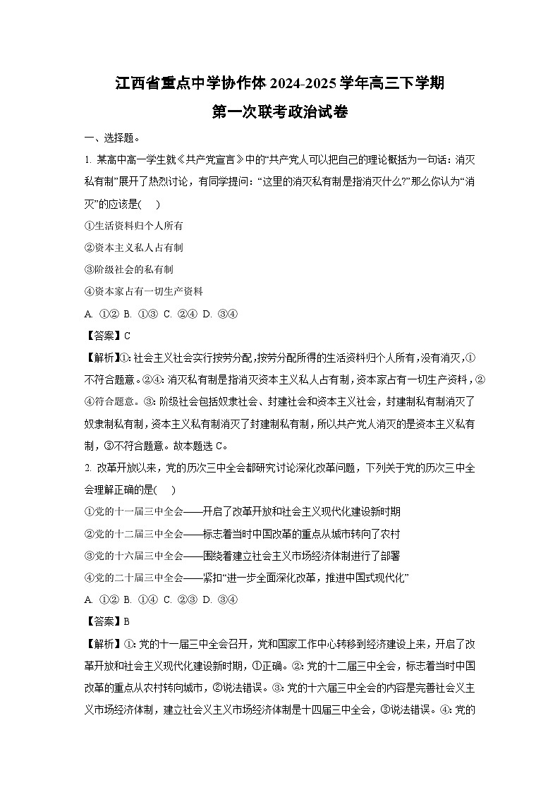 2024~2025学年江西省重点中学协作体高三下学期第一次联考政治试卷（解析版）第1页