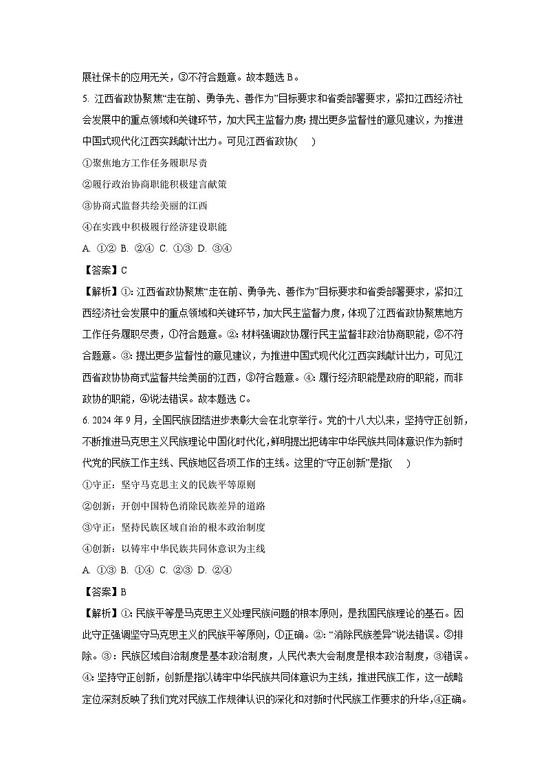 2024~2025学年江西省重点中学协作体高三下学期第一次联考政治试卷（解析版）第3页