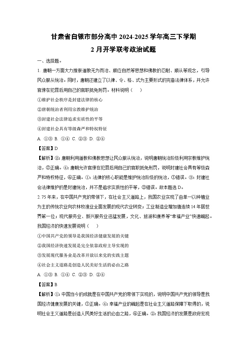 2024-2025学年甘肃省白银市部分高中高三下学期2月开学联考政治试卷（解析版）第1页