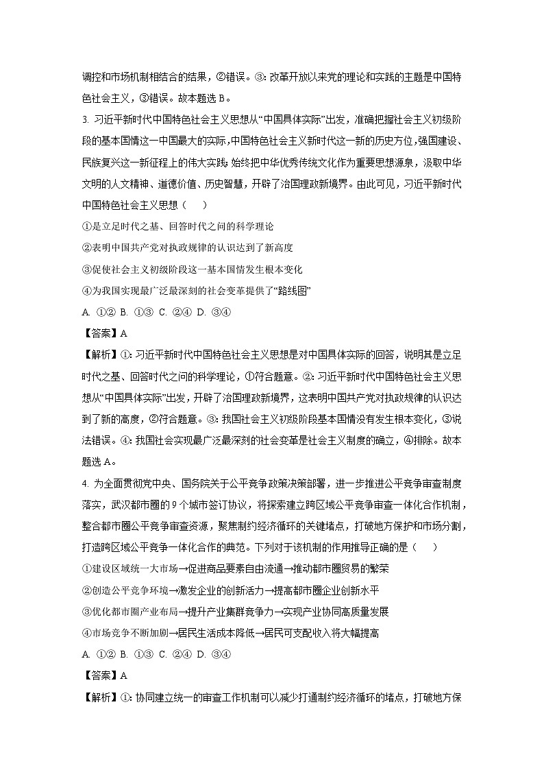 2024-2025学年甘肃省白银市部分高中高三下学期2月开学联考政治试卷（解析版）第2页