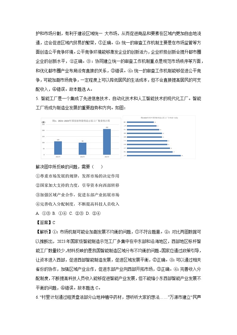 2024-2025学年甘肃省白银市部分高中高三下学期2月开学联考政治试卷（解析版）第3页