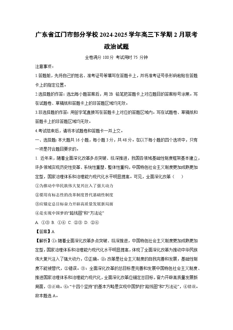 2024-2025学年广东省江门市部分学校高三下学期2月联考政治试卷（解析版）第1页
