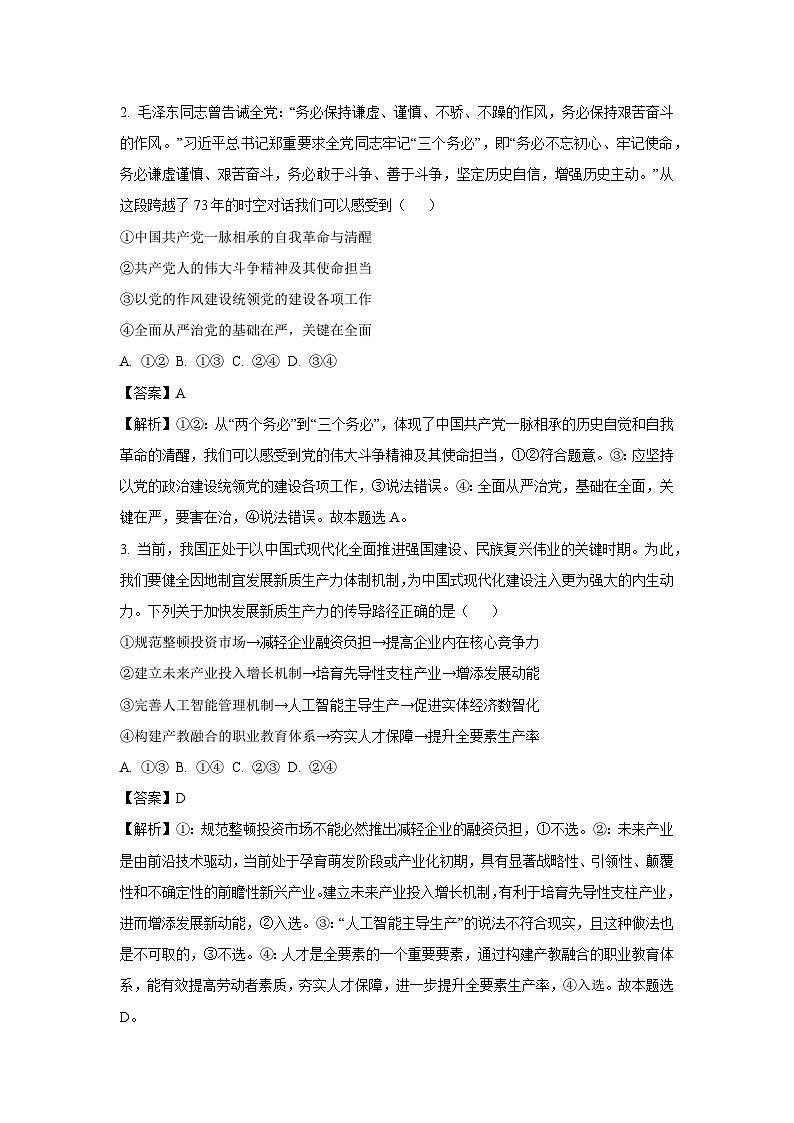 2024-2025学年广东省江门市部分学校高三下学期2月联考政治试卷（解析版）第2页