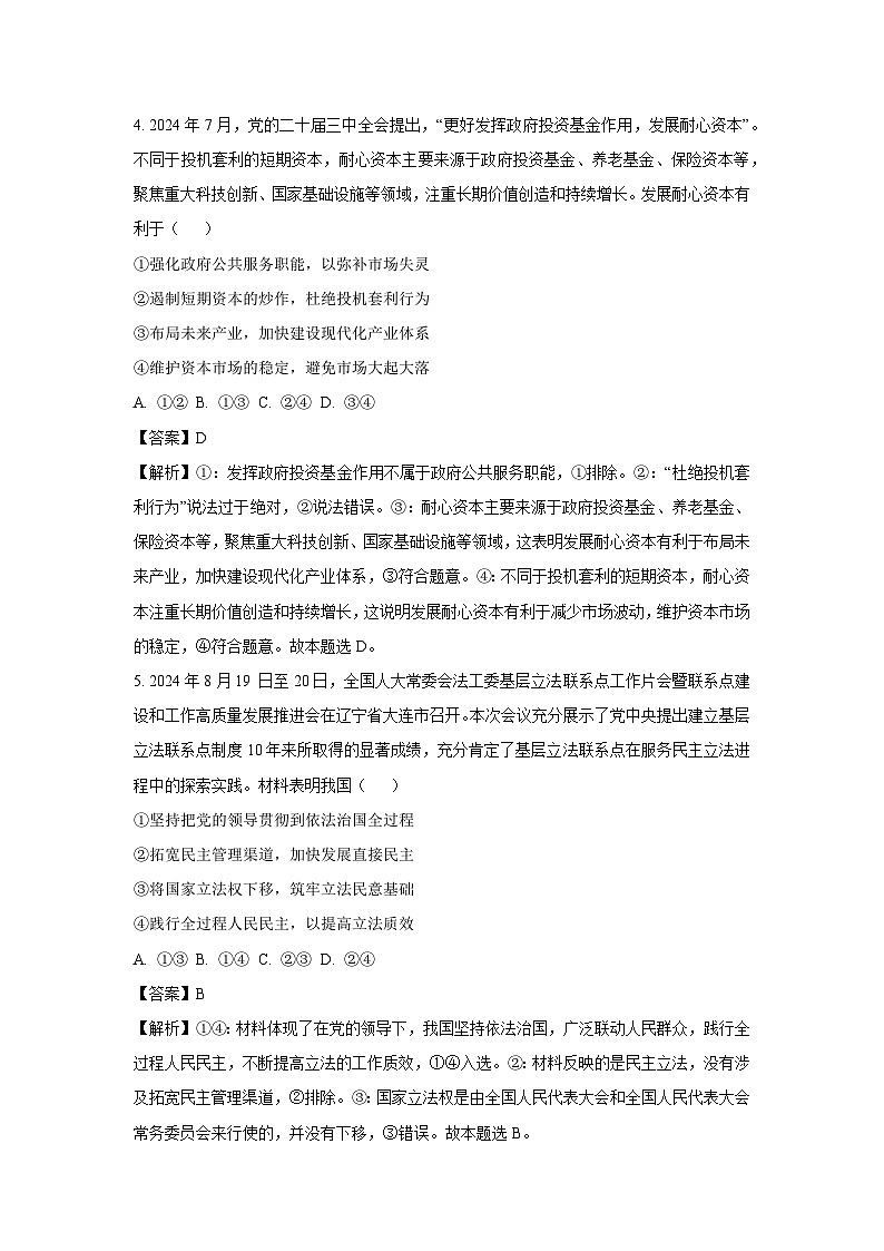 2024-2025学年广东省江门市部分学校高三下学期2月联考政治试卷（解析版）第3页
