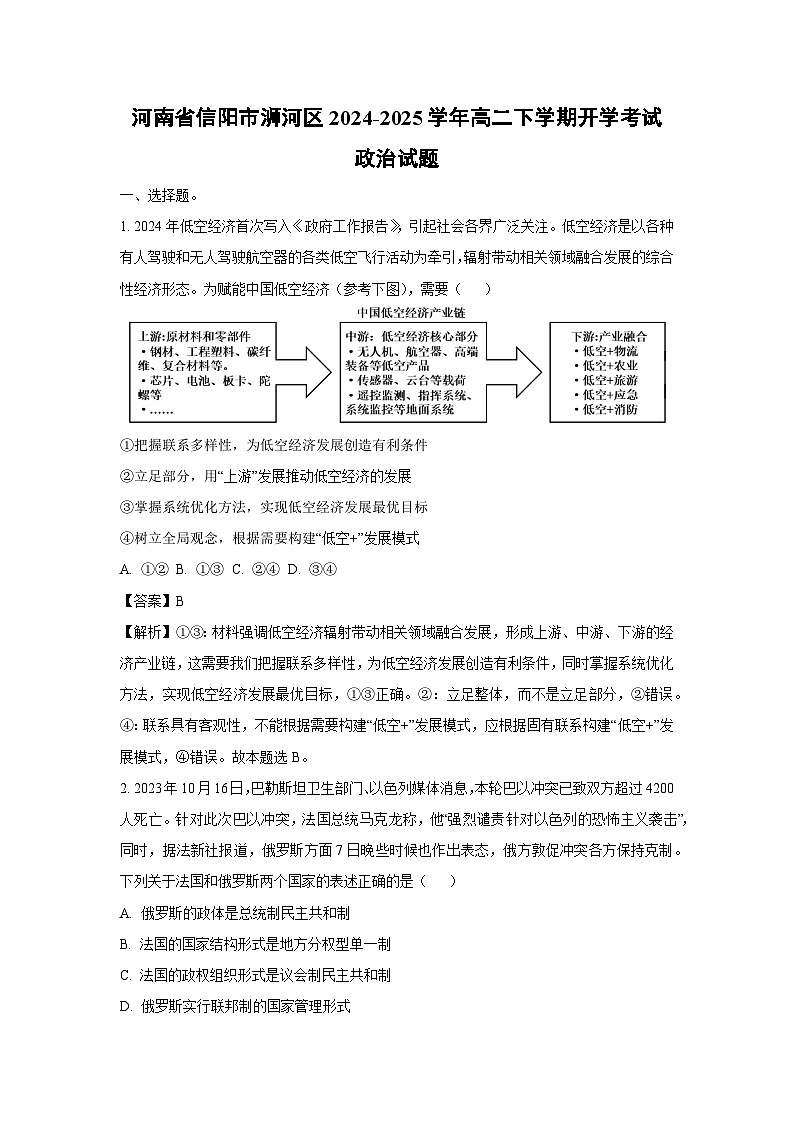 2024-2025学年河南省信阳市浉河区高二下学期开学考试政治政治试卷（解析版）第1页