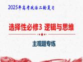 2025年高考政治二轮复习：选择性必修3 逻辑与思维 主观题专练课件