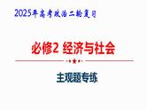 2025年高考政治二轮复习：必修2 经济与社会 主观题专练 课件